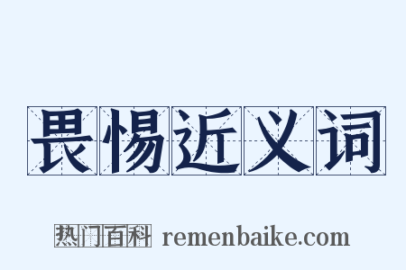 畏惕近义词是什么意思的图片